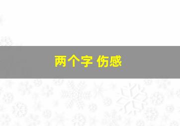 两个字 伤感